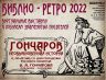 БИБЛИО РЕТРО 2022 ГОНЧАРОВ_00001.jpg